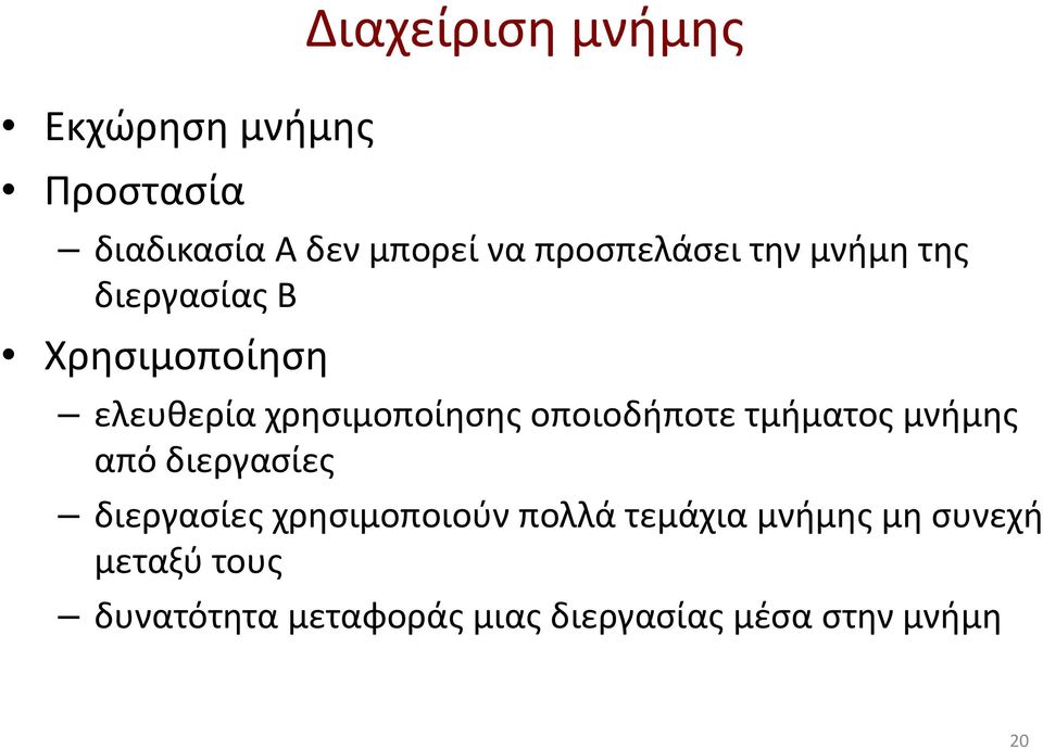 οποιοδήποτε τμήματος μνήμης από διεργασίες διεργασίες χρησιμοποιούν πολλά