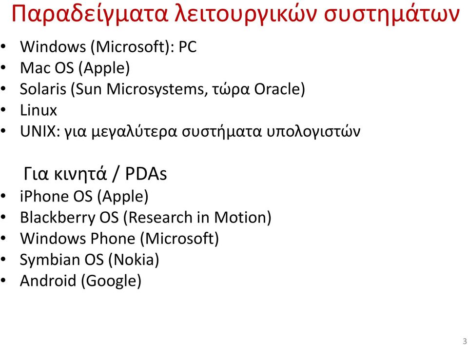 συστήματα υπολογιστών Για κινητά / PDAs iphone OS (Apple) Blackberry OS