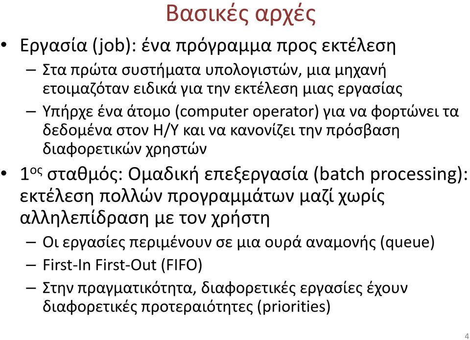 σταθμός: Ομαδική επεξεργασία (batch processing): εκτέλεση πολλών προγραμμάτων μαζί χωρίς αλληλεπίδραση με τον χρήστη Οι εργασίες περιμένουν