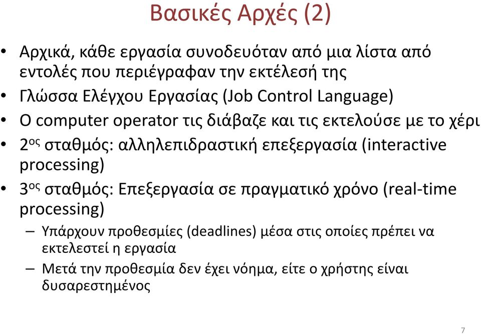 επεξεργασία (interactive processing) 3 ος σταθμός: Επεξεργασία σε πραγματικό χρόνο (real-time processing) Υπάρχουν προθεσμίες