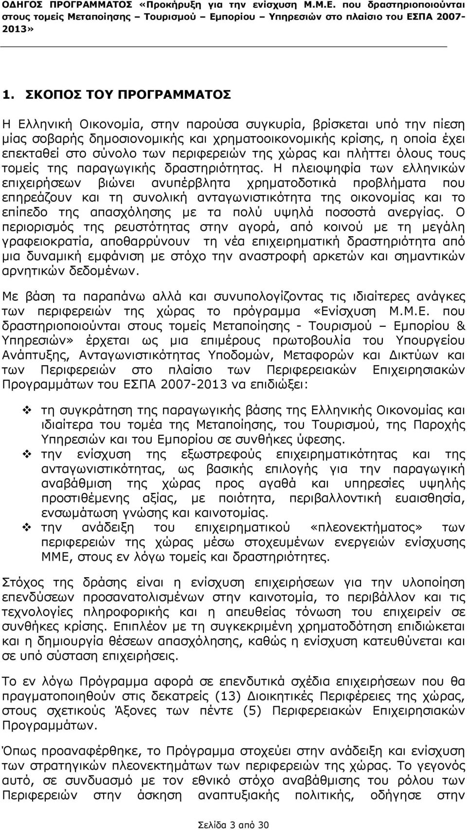 περιφερειών της χώρας και πλήττει όλους τους τοµείς της παραγωγικής δραστηριότητας.