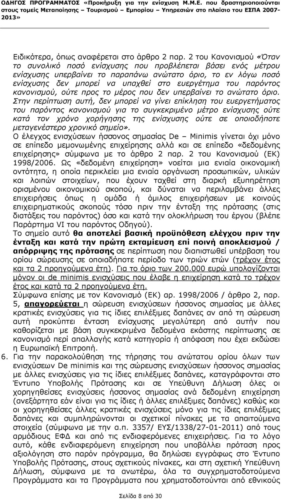 2 του Κανονισµού «Όταν το συνολικό ποσό ενίσχυσης που προβλέπεται βάσει ενός µέτρου ενίσχυσης υπερβαίνει το παραπάνω ανώτατο όριο, το εν λόγω ποσό ενίσχυσης δεν µπορεί να υπαχθεί στο ευεργέτηµα του