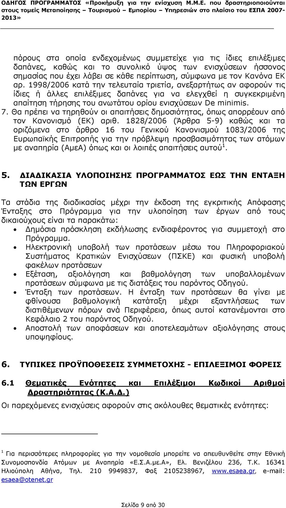 συνολικό ύψος των ενισχύσεων ήσσονος σηµασίας που έχει λάβει σε κάθε περίπτωση, σύµφωνα µε τον Κανόνα ΕΚ αρ.