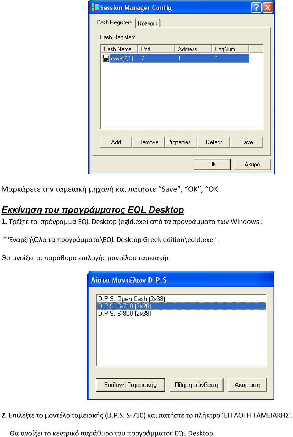 exe) από τα προγράμματα των Windows : "Έναρξη\Όλα τα προγράμματα\eql Desktop Greek edition\eqld.exe".
