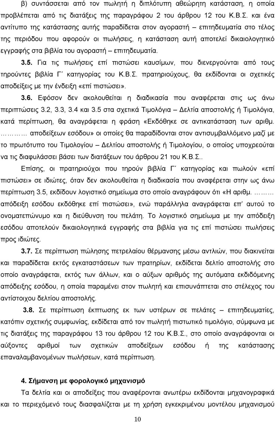 επιτηδευματία. 3.5. Για τις πωλήσεις επί πιστώσει καυσίμων, που διενεργούνται από τους τηρούντες βιβλία Γ κατηγορίας του Κ.Β.Σ.