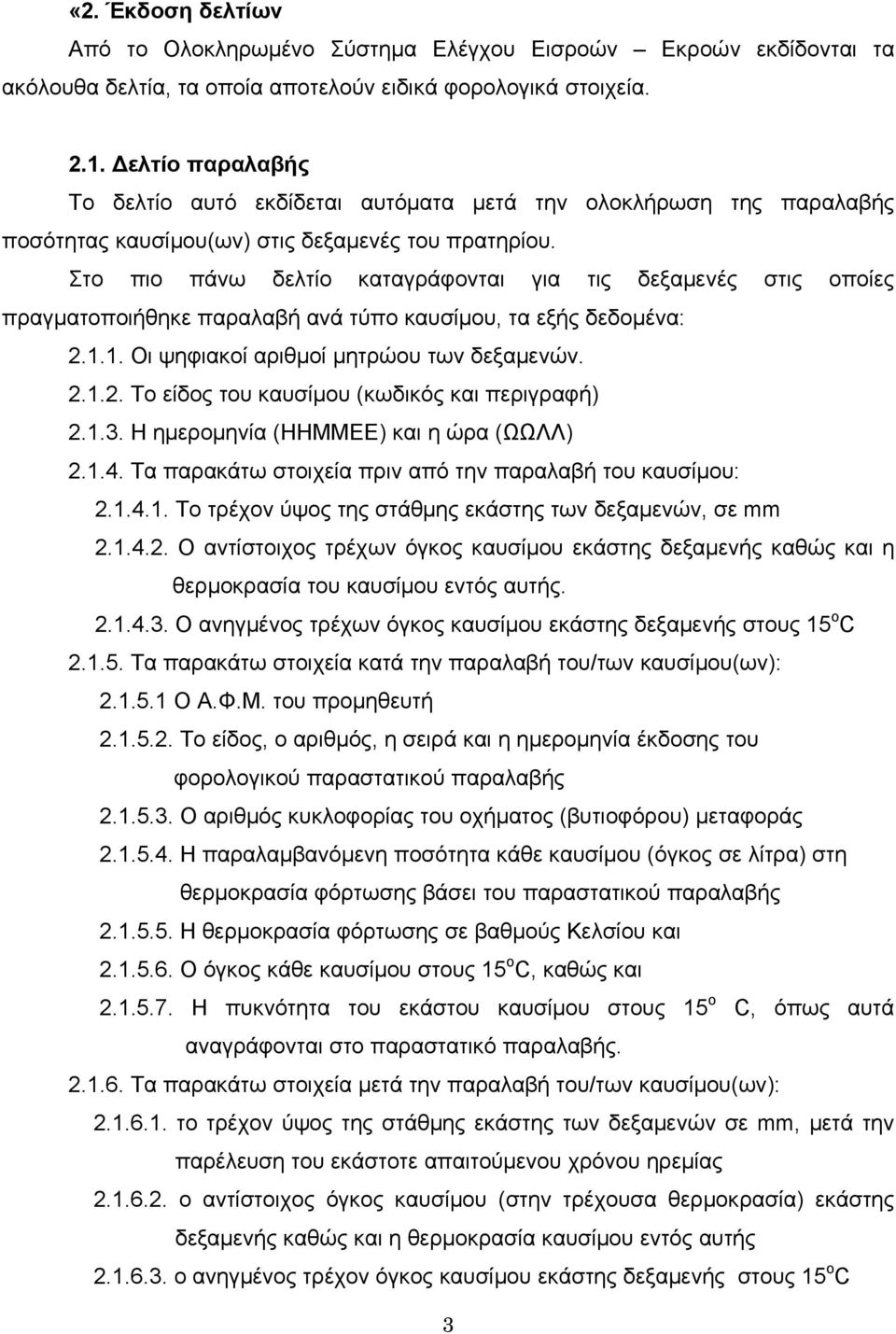 Στο πιο πάνω δελτίο καταγράφονται για τις δεξαμενές στις οποίες πραγματοποιήθηκε παραλαβή ανά τύπο καυσίμου, τα εξής δεδομένα: 2.1.1. Οι ψηφιακοί αριθμοί μητρώου των δεξαμενών. 2.1.2. Το είδος του καυσίμου (κωδικός και περιγραφή) 2.