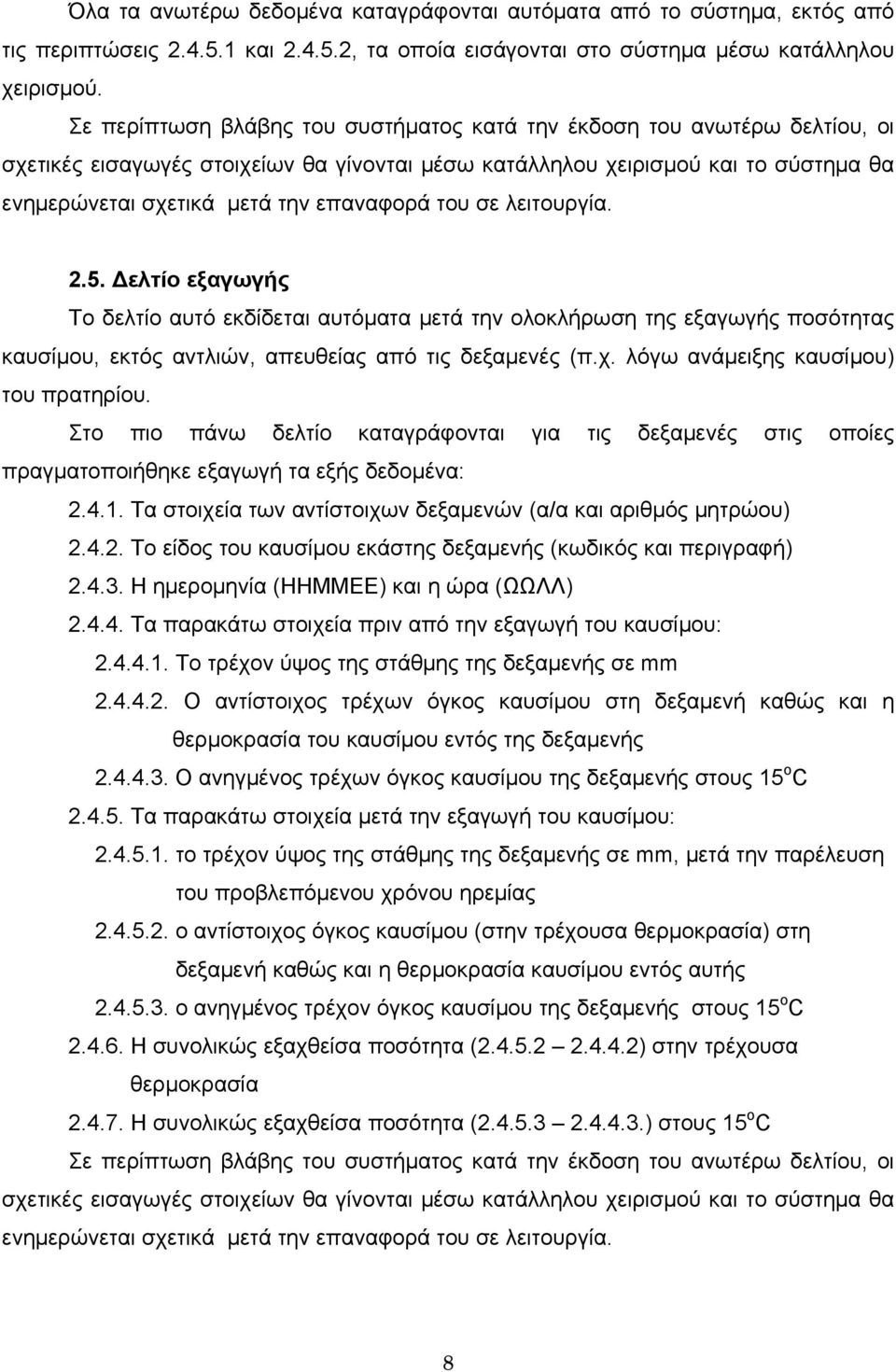 του σε λειτουργία. 2.5. Δελτίο εξαγωγής Το δελτίο αυτό εκδίδεται αυτόματα μετά την ολοκλήρωση της εξαγωγής ποσότητας καυσίμου, εκτός αντλιών, απευθείας από τις δεξαμενές (π.χ.