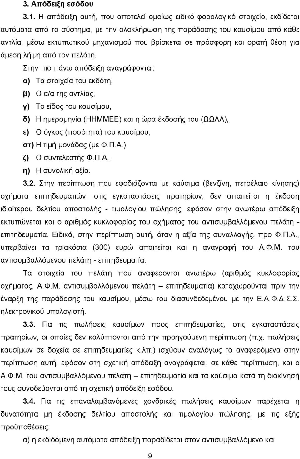 βρίσκεται σε πρόσφορη και ορατή θέση για άμεση λήψη από τον πελάτη.