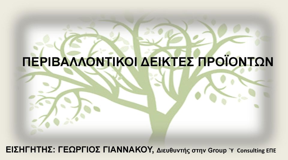 ΓΕΩΡΓΙΟΣ ΓΙΑΝΝΑΚΟΥ,