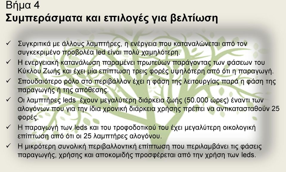 Σπουδαιότερο ρόλο στο περιβάλλον έχει η φάση της λειτουργίας παρά η φάση της παραγωγής ή της απόθεσης. Οι λαμπτήρες leds έχουν μεγαλύτερη διάρκεια ζωής (50.