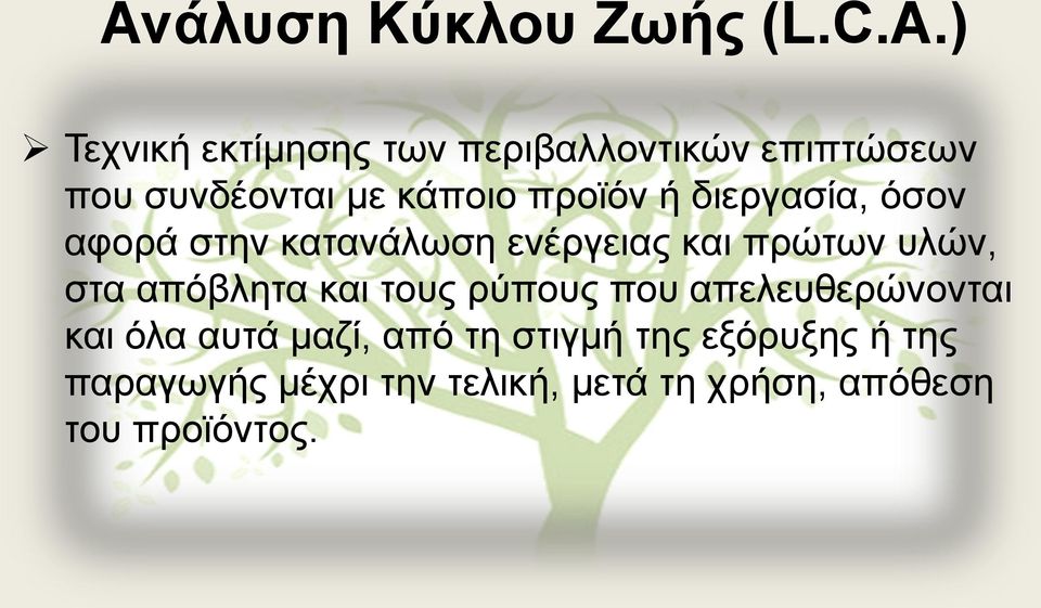διεργασία, όσον αφορά στην κατανάλωση ενέργειας και πρώτων υλών, στα απόβλητα και