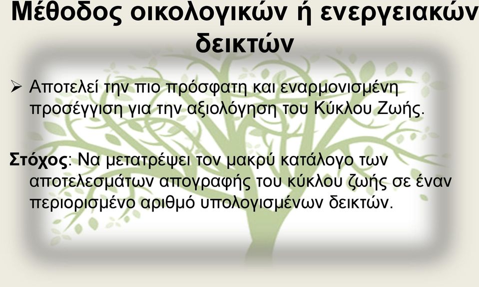 Κύκλου Ζωής.