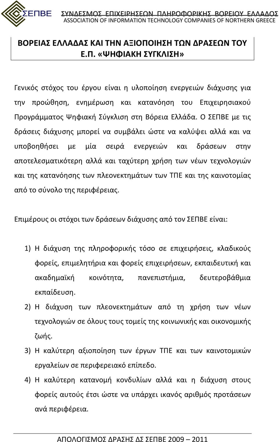 «ΨΗΦΙΑΚΗ ΣΥΓΚΛΙΣΗ» Γενικός στόχος του έργου είναι η υλοποίηση ενεργειών διάχυσης για την προώθηση, ενημέρωση και κατανόηση του Επιχειρησιακού Προγράμματος Ψηφιακή Σύγκλιση στη Βόρεια Ελλάδα.