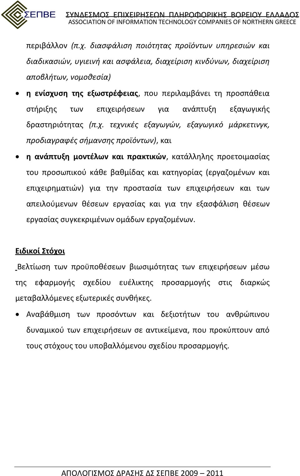 στήριξης των επιχε