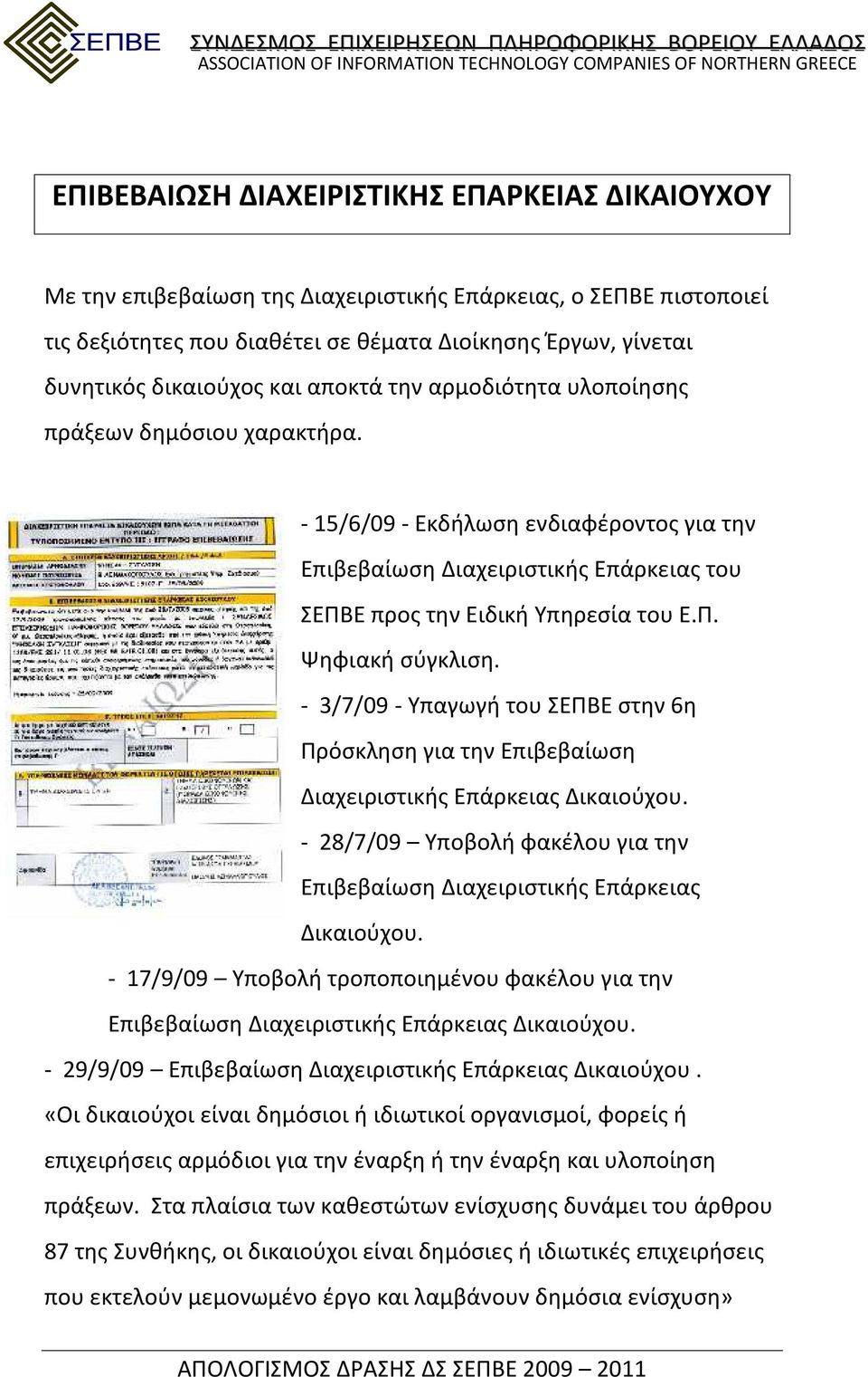 - 3/7/09 - Υπαγωγή του ΣΕΠΒΕ στην 6η Πρόσκληση για την Επιβεβαίωση Διαχειριστικής Επάρκειας Δικαιούχου. - 28/7/09 Υποβολή φακέλου για την Επιβεβαίωση Διαχειριστικής Επάρκειας Δικαιούχου.