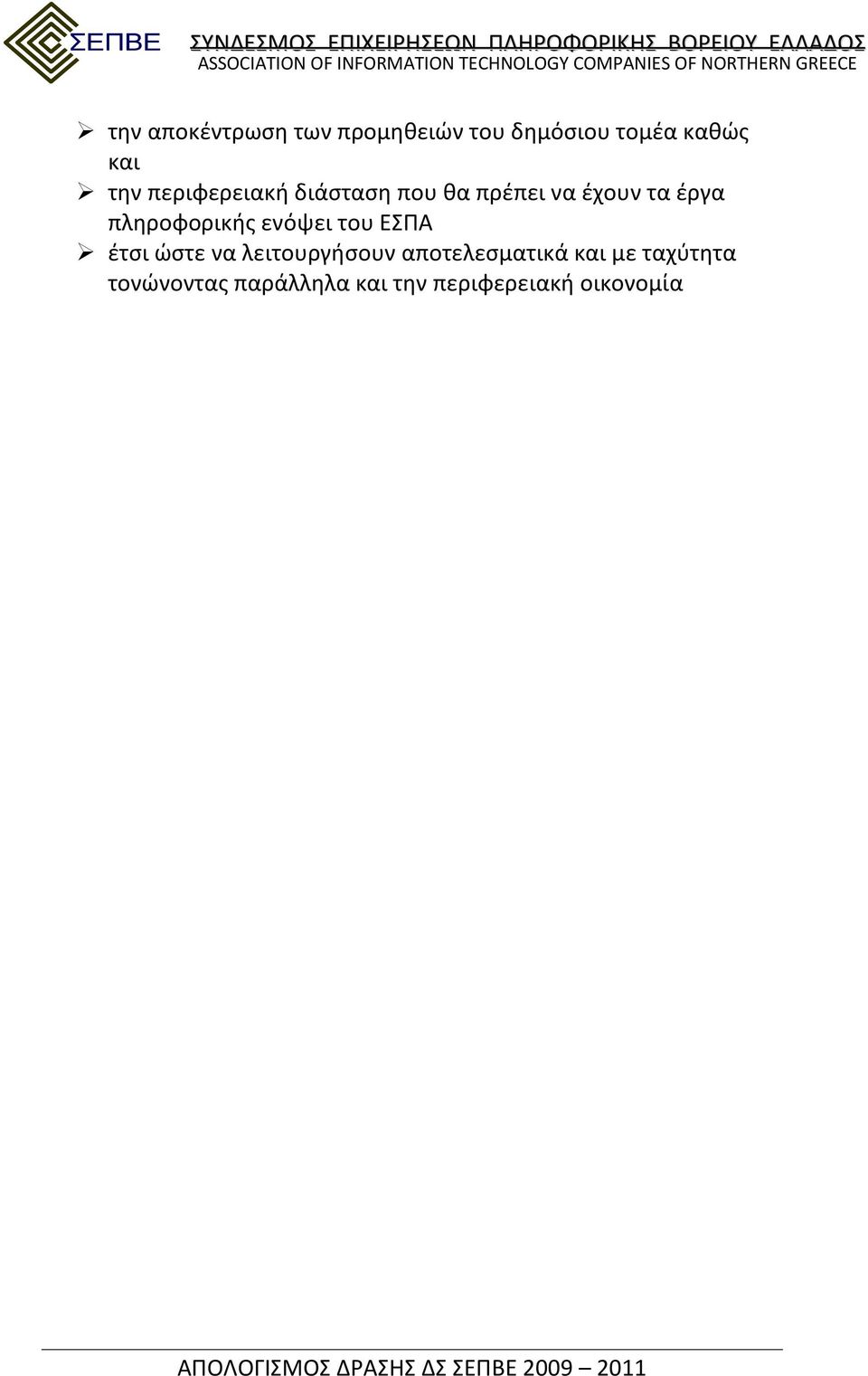 πληροφορικής ενόψει του ΕΣΠΑ έτσι ώστε να λειτουργήσουν