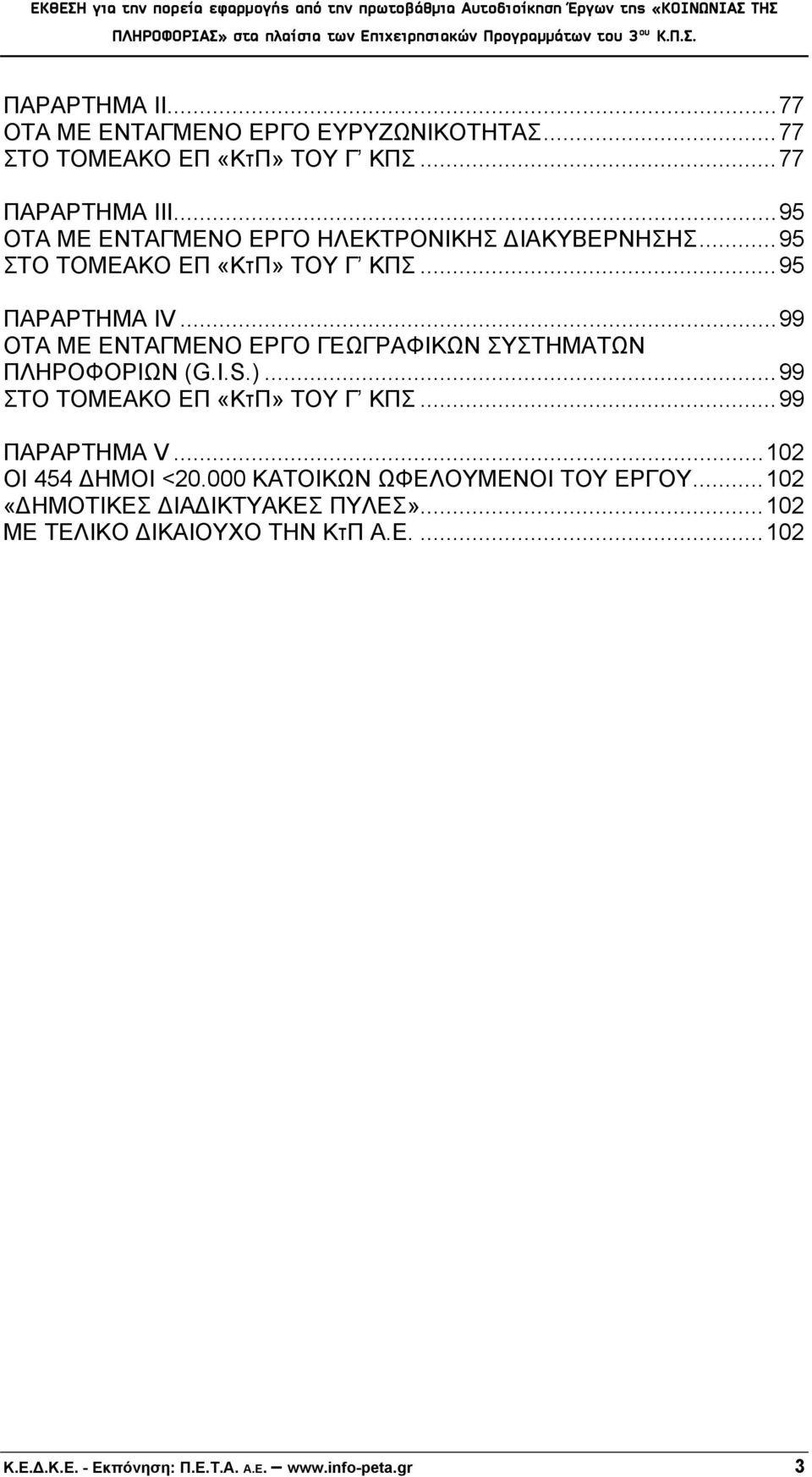 ..99 ΟΤΑ ΜΕ ΕΝΤΑΓΜΕΝΟ ΕΡΓΟ ΓΕΩΓΡΑΦΙΚΩΝ ΣΥΣΤΗΜΑΤΩΝ ΠΛΗΡΟΦΟΡΙΩΝ (G.I.S.)...99 ΣΤΟ ΤΟΜΕΑΚΟ ΕΠ «ΚτΠ» ΤΟΥ Γ ΚΠΣ...99 ΠΑΡΑΡΤΗΜΑ V.