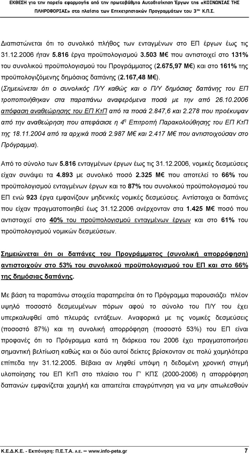 (Σημειώνεται ότι ο συνολικός Π/Υ καθώς και ο Π/Υ δημόσιας δαπάνης του ΕΠ τροποποιήθηκαν στα παραπάνω αναφερόμενα ποσά με την από 26.10.2006 απόφαση αναθεώρησης του ΕΠ ΚτΠ από τα ποσά 2.847,6 και 2.