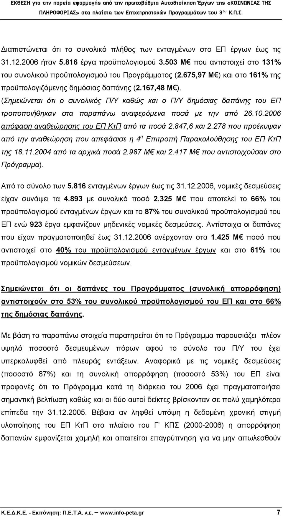 (Σημειώνεται ότι ο συνολικός Π/Υ καθώς και ο Π/Υ δημόσιας δαπάνης του ΕΠ τροποποιήθηκαν στα παραπάνω αναφερόμενα ποσά με την από 26.10.2006 απόφαση αναθεώρησης του ΕΠ ΚτΠ από τα ποσά 2.847,6 και 2.