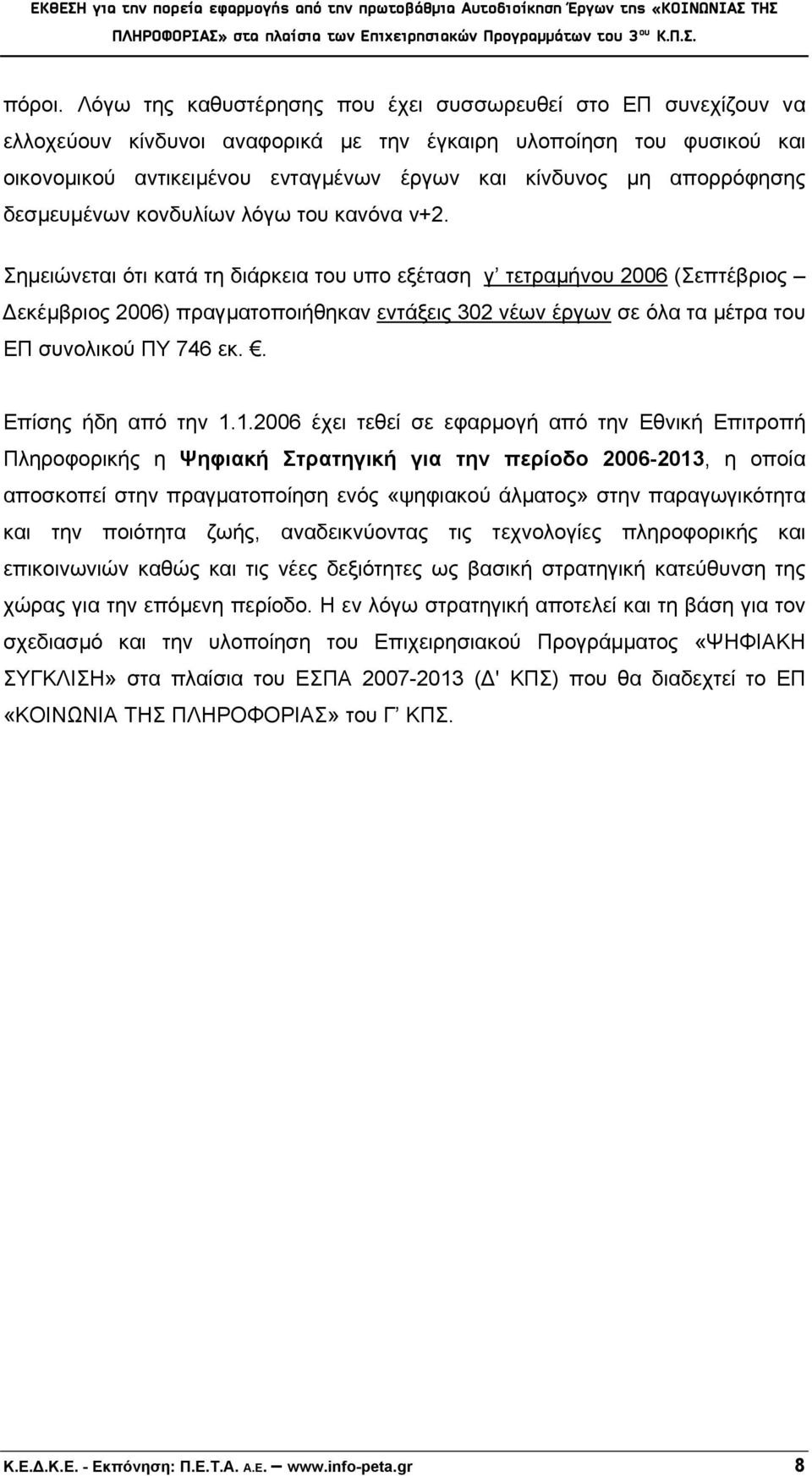 απορρόφησης δεσμευμένων κονδυλίων λόγω του κανόνα ν+2.