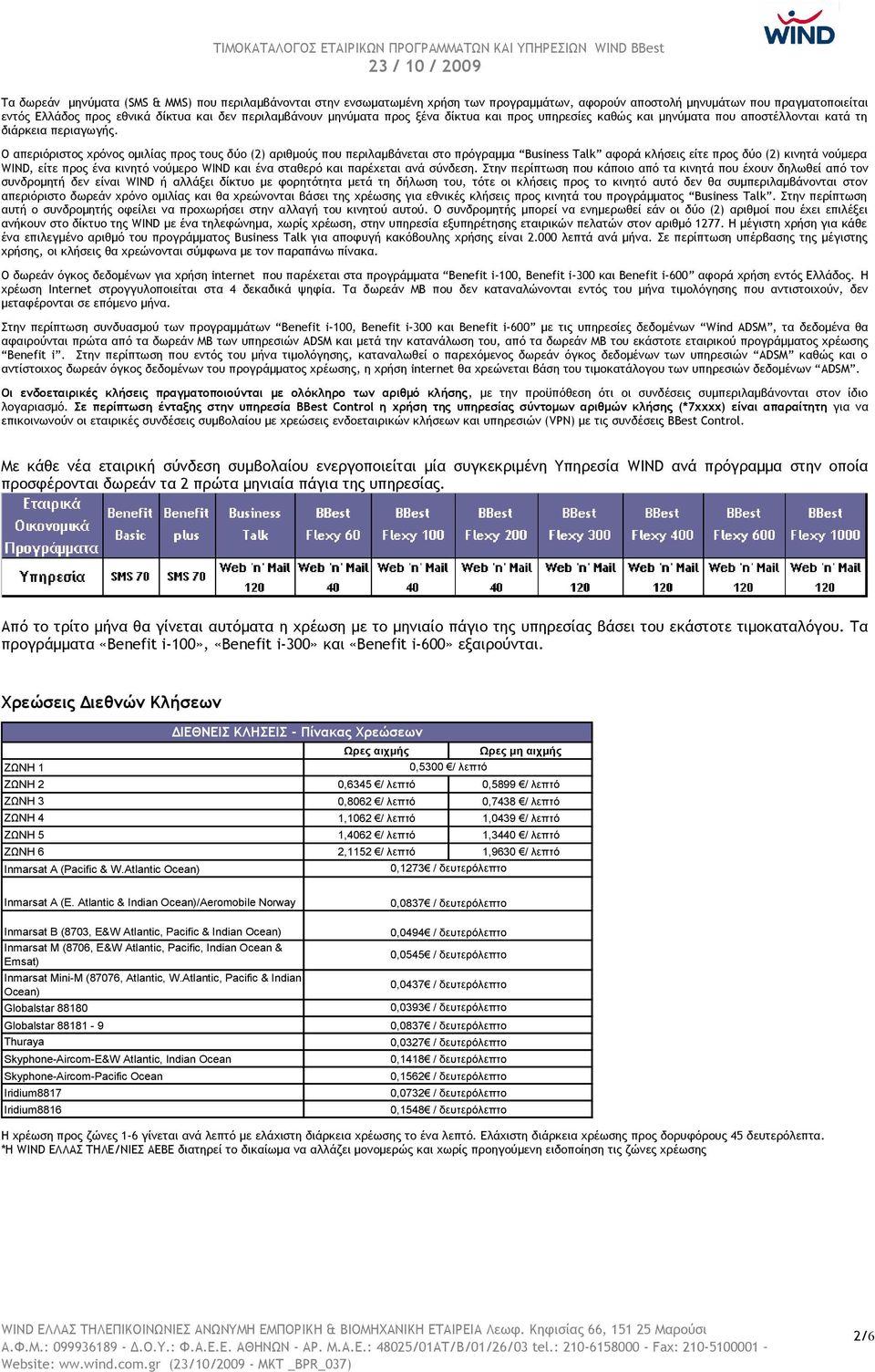 Ο απεριόριστος χρόνος ομιλίας προς τους δύο (2) αριθμούς που περιλαμβάνεται στο πρόγραμμα Business Talk αφορά κλήσεις είτε προς δύο (2) κινητά νούμερα WIND, είτε προς ένα κινητό νούμερο WIND και ένα