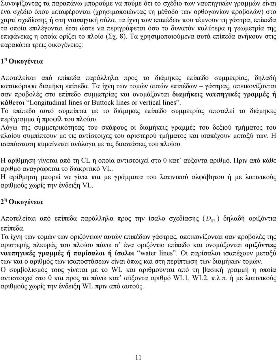 Τα χρησιµοποιούµενα αυτά επίπεδα ανήκουν στις παρακάτω τρεις οικογένειες: 1 η Οικογένεια Αποτελείται από επίπεδα παράλληλα προς το διάµηκες επίπεδο συµµετρίας, δηλαδή κατακόρυφα διαµήκη επίπεδα.