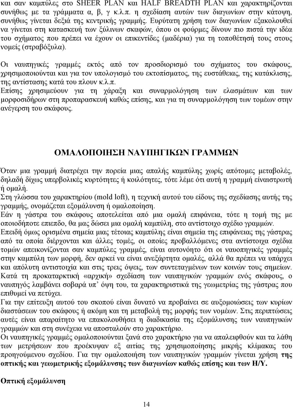 τοποθέτησή τους στους νοµείς (στραβόξυλα).