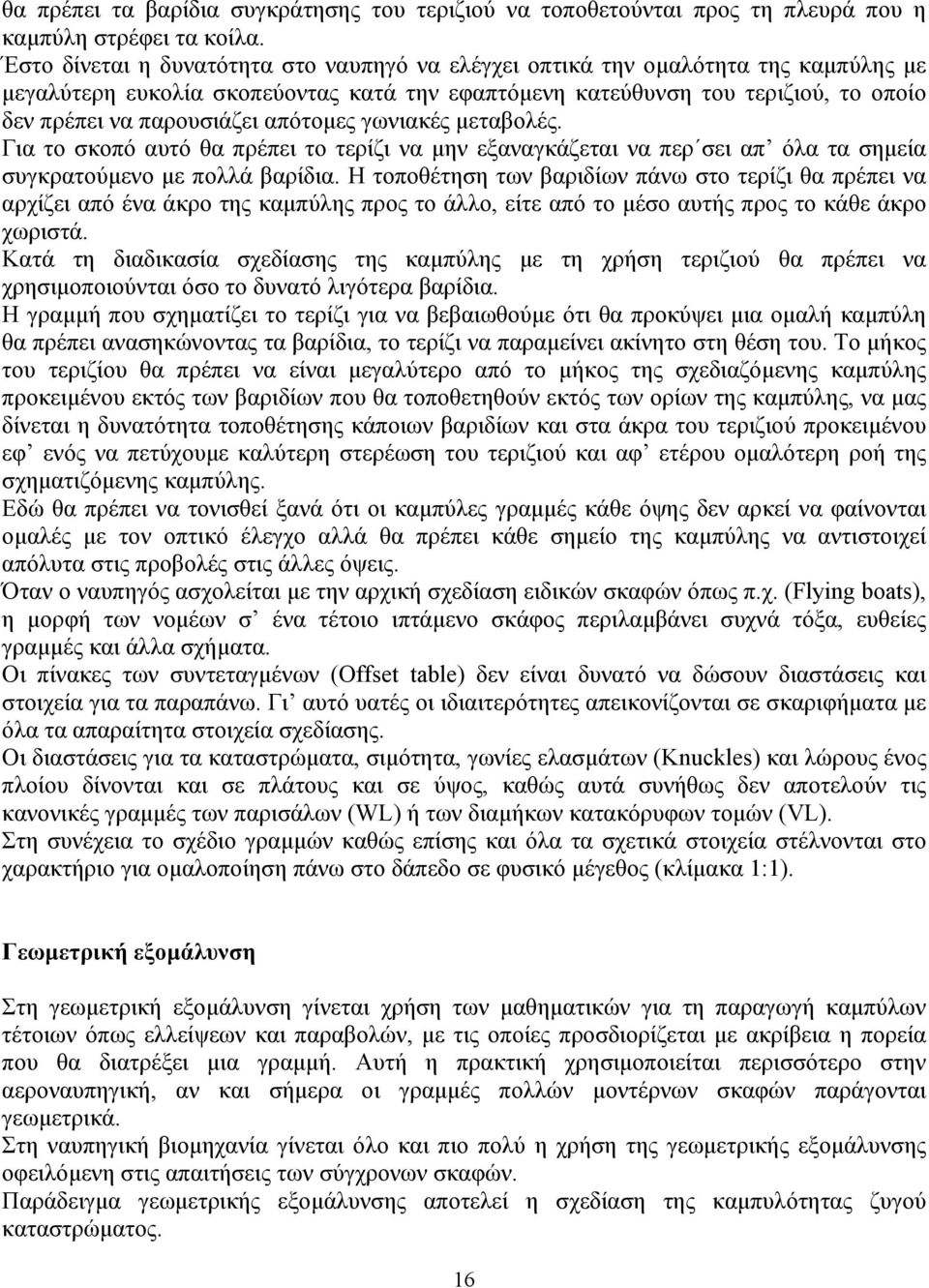 απότοµες γωνιακές µεταβολές. Για το σκοπό αυτό θα πρέπει το τερίζι να µην εξαναγκάζεται να περ σει απ όλα τα σηµεία συγκρατούµενο µε πολλά βαρίδια.