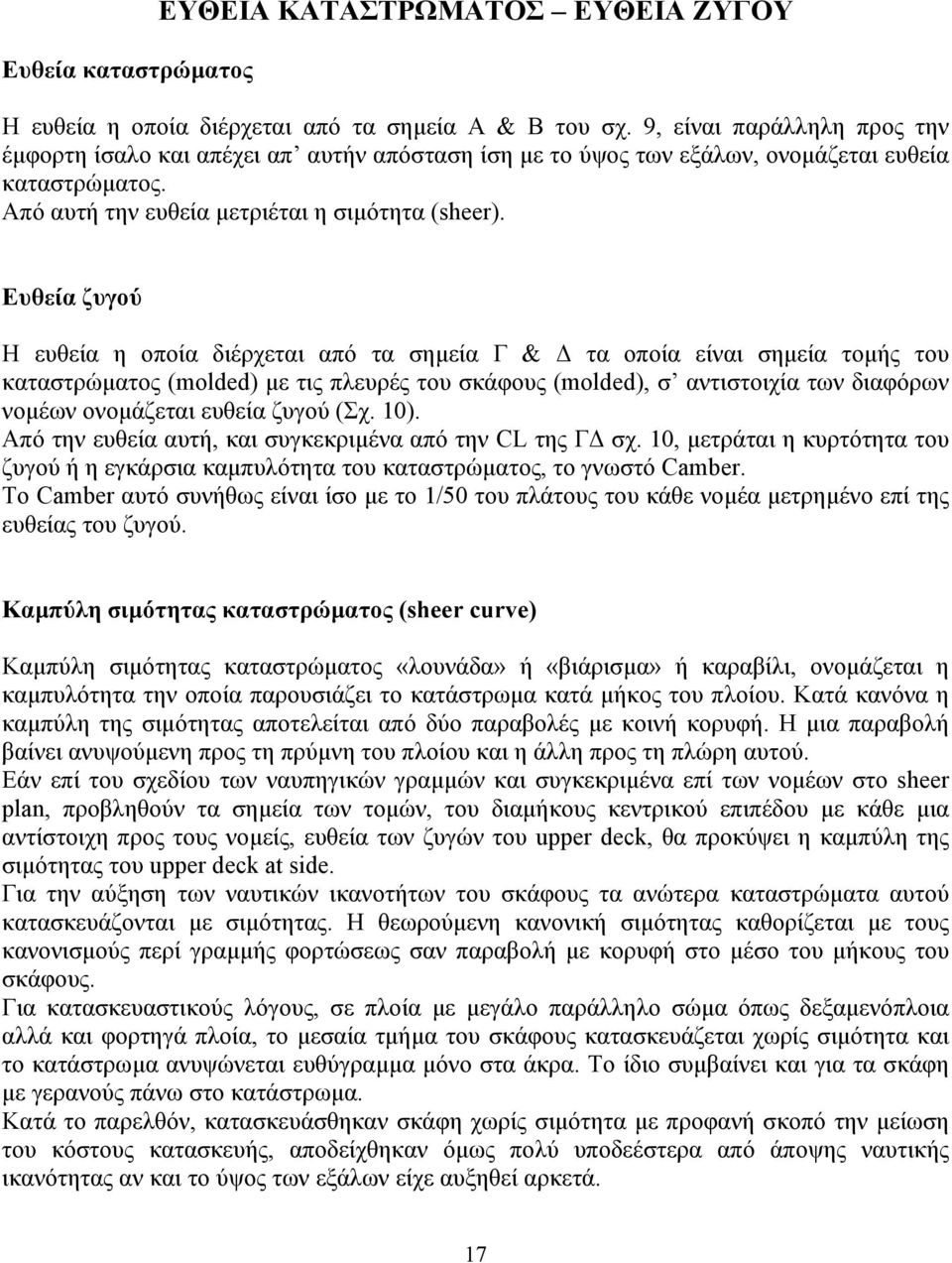 Ευθεία ζυγού Η ευθεία η οποία διέρχεται από τα σηµεία Γ & τα οποία είναι σηµεία τοµής του καταστρώµατος (molded) µε τις πλευρές του σκάφους (molded), σ αντιστοιχία των διαφόρων νοµέων ονοµάζεται