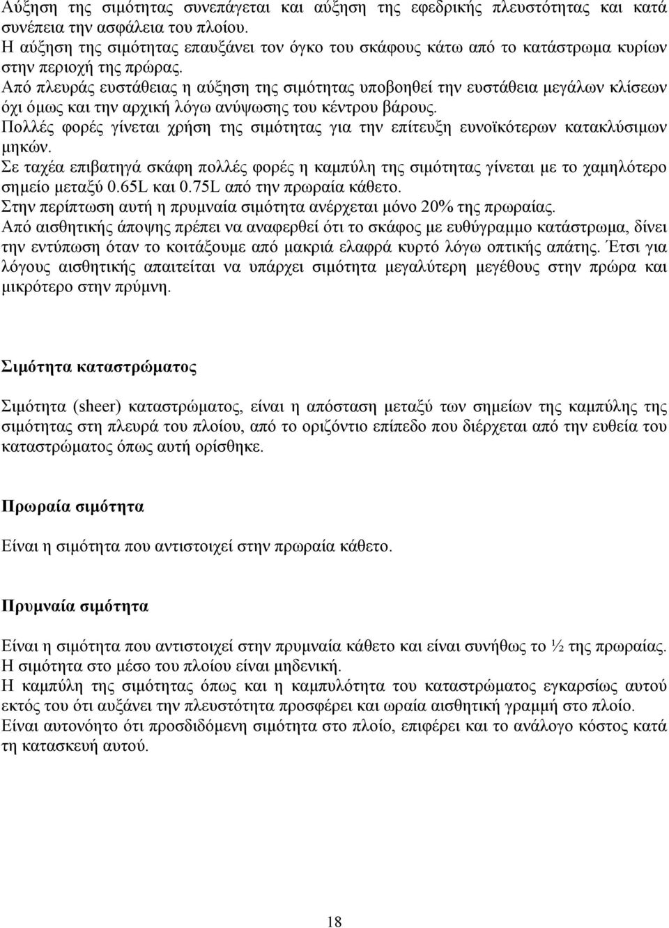 Από πλευράς ευστάθειας η αύξηση της σιµότητας υποβοηθεί την ευστάθεια µεγάλων κλίσεων όχι όµως και την αρχική λόγω ανύψωσης του κέντρου βάρους.