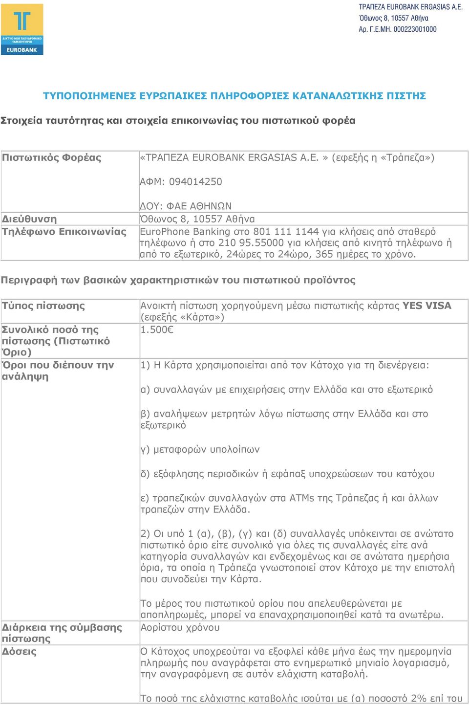 55000 για κλήσεις από κινητό τηλέφωνο ή από το εξωτερικό, 24ώρες το 24ώρο, 365 ημέρες το χρόνο.