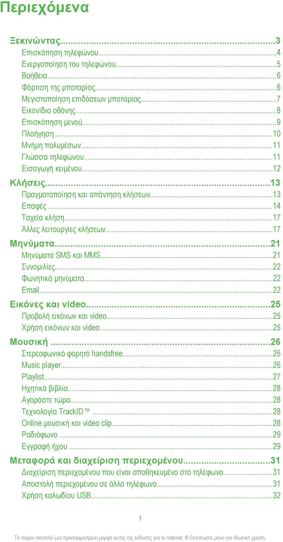 ..17 Μηνύματα...21 Μηνύματα SMS και MMS...21 Συνομιλίες...22 Φωνητικά μηνύματα...22 Email...22 Εικόνες και video...25 Προβολή εικόνων και video...25 Χρήση εικόνων και video...25 Μουσική.