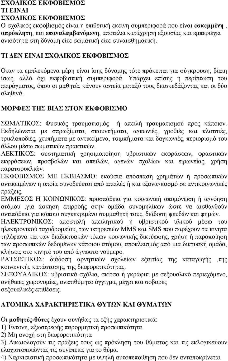 ΤΙ ΔΕΝ ΕΙΝΑΙ ΣΧΟΛΙΚΟΣ ΕΚΦΟΒΙΣΜΟΣ Όταν τα εμπλεκόμενα μέρη είναι ίσης δύναμης τότε πρόκειται για σύγκρουση, βίαιη ίσως, αλλά όχι εκφοβιστική συμπεριφορά.