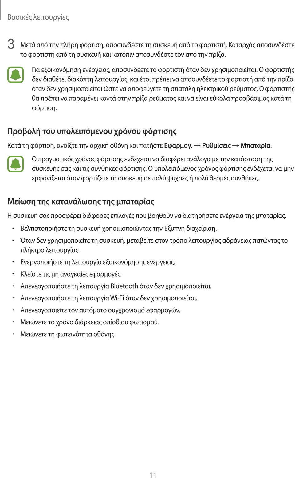 Ο φορτιστής δεν διαθέτει διακόπτη λειτουργίας, και έτσι πρέπει να αποσυνδέετε το φορτιστή από την πρίζα όταν δεν χρησιμοποιείται ώστε να αποφεύγετε τη σπατάλη ηλεκτρικού ρεύματος.