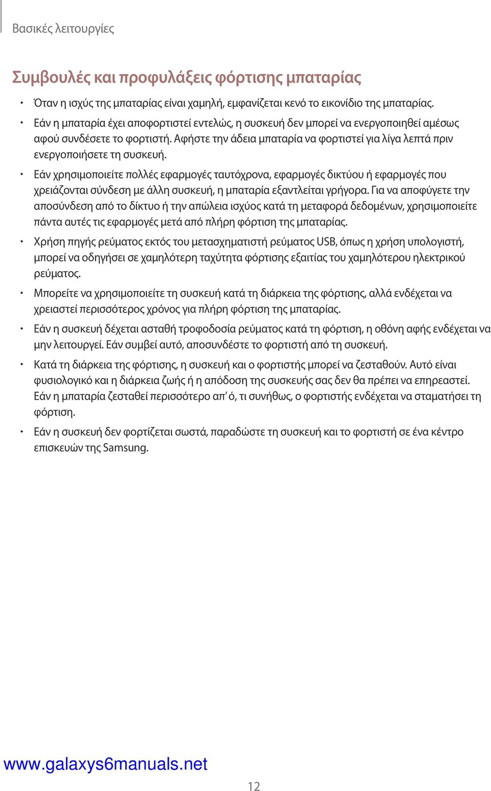 Εάν χρησιμοποιείτε πολλές εφαρμογές ταυτόχρονα, εφαρμογές δικτύου ή εφαρμογές που χρειάζονται σύνδεση με άλλη συσκευή, η μπαταρία εξαντλείται γρήγορα.