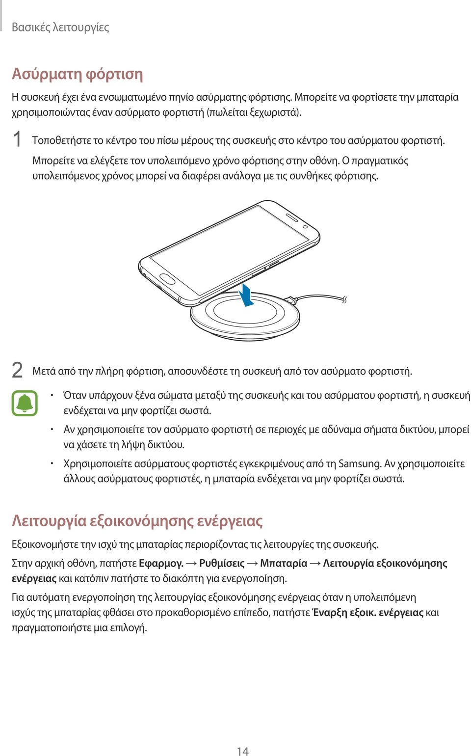 Ο πραγματικός υπολειπόμενος χρόνος μπορεί να διαφέρει ανάλογα με τις συνθήκες φόρτισης. 2 Μετά από την πλήρη φόρτιση, αποσυνδέστε τη συσκευή από τον ασύρματο φορτιστή.