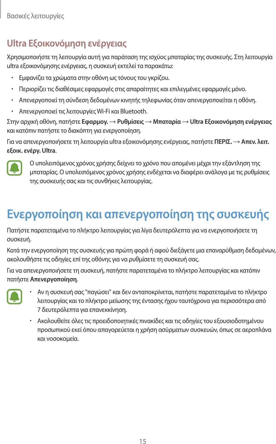 Περιορίζει τις διαθέσιμες εφαρμογές στις απαραίτητες και επιλεγμένες εφαρμογές μόνο. Απενεργοποιεί τη σύνδεση δεδομένων κινητής τηλεφωνίας όταν απενεργοποιείται η οθόνη.