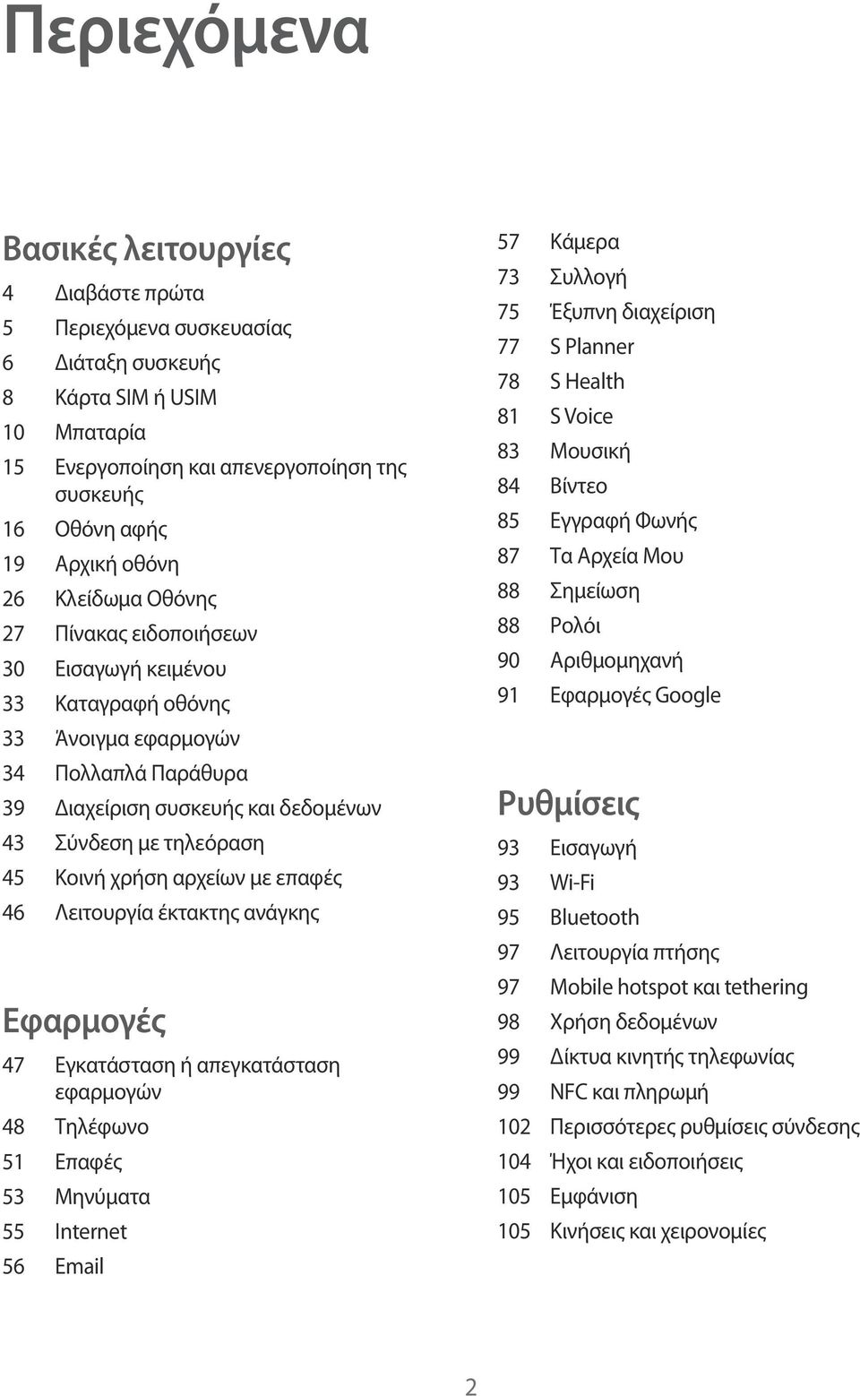 Κοινή χρήση αρχείων με επαφές 46 Λειτουργία έκτακτης ανάγκης Εφαρμογές 47 Εγκατάσταση ή απεγκατάσταση εφαρμογών 48 Τηλέφωνο 51 Επαφές 53 Μηνύματα 55 Internet 56 Email 57 Κάμερα 73 Συλλογή 75 Έξυπνη