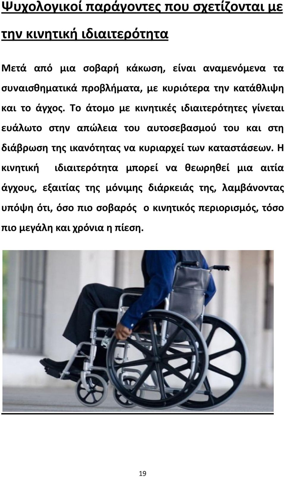 Το άτομο με κινητικές ιδιαιτερότητες γίνεται ευάλωτο στην απώλεια του αυτοσεβασμού του και στη διάβρωση της ικανότητας να κυριαρχεί