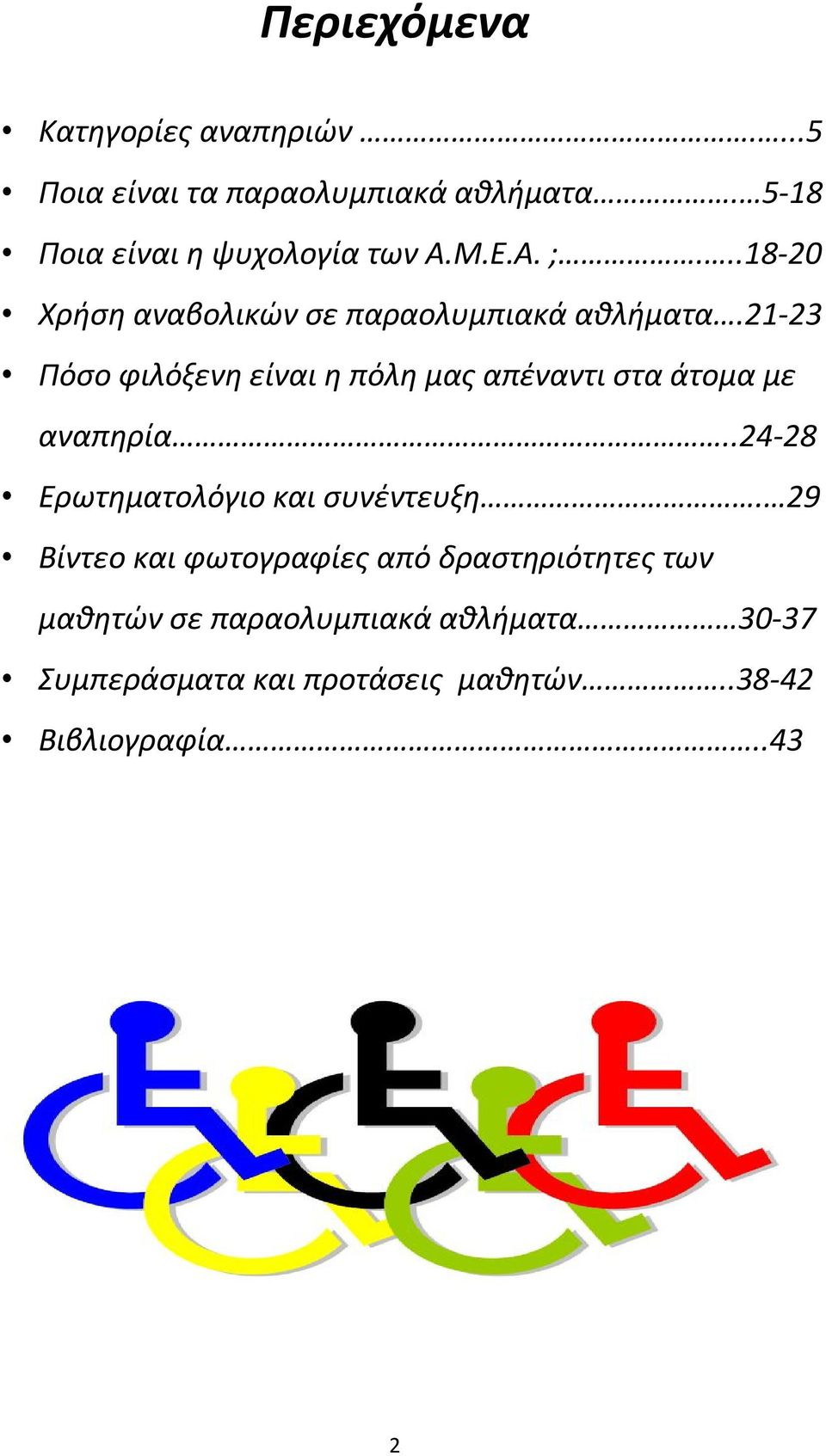 21-23 Πόσο φιλόξενη είναι η πόλη μας απέναντι στα άτομα με αναπηρία..24-28 Ερωτηματολόγιο και συνέντευξη.