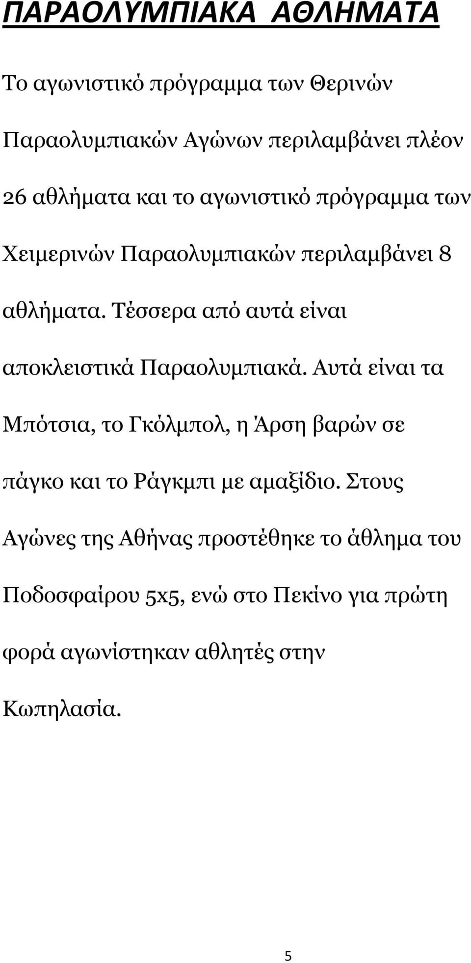 Τέσσερα από αυτά είναι αποκλειστικά Παραολυμπιακά.