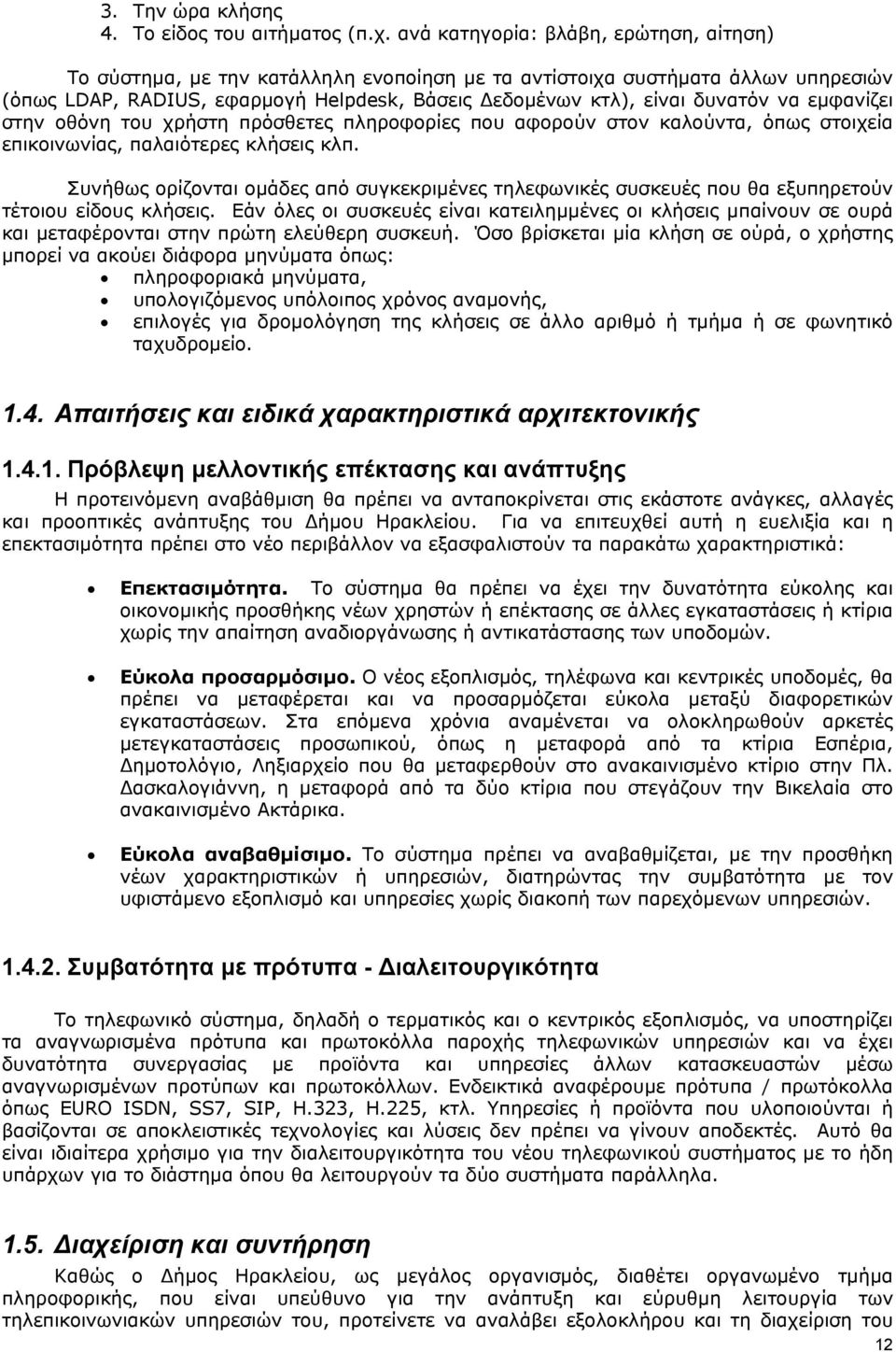 εμφανίζει στην οθόνη του χρήστη πρόσθετες πληροφορίες που αφορούν στον καλούντα, όπως στοιχεία επικοινωνίας, παλαιότερες κλήσεις κλπ.