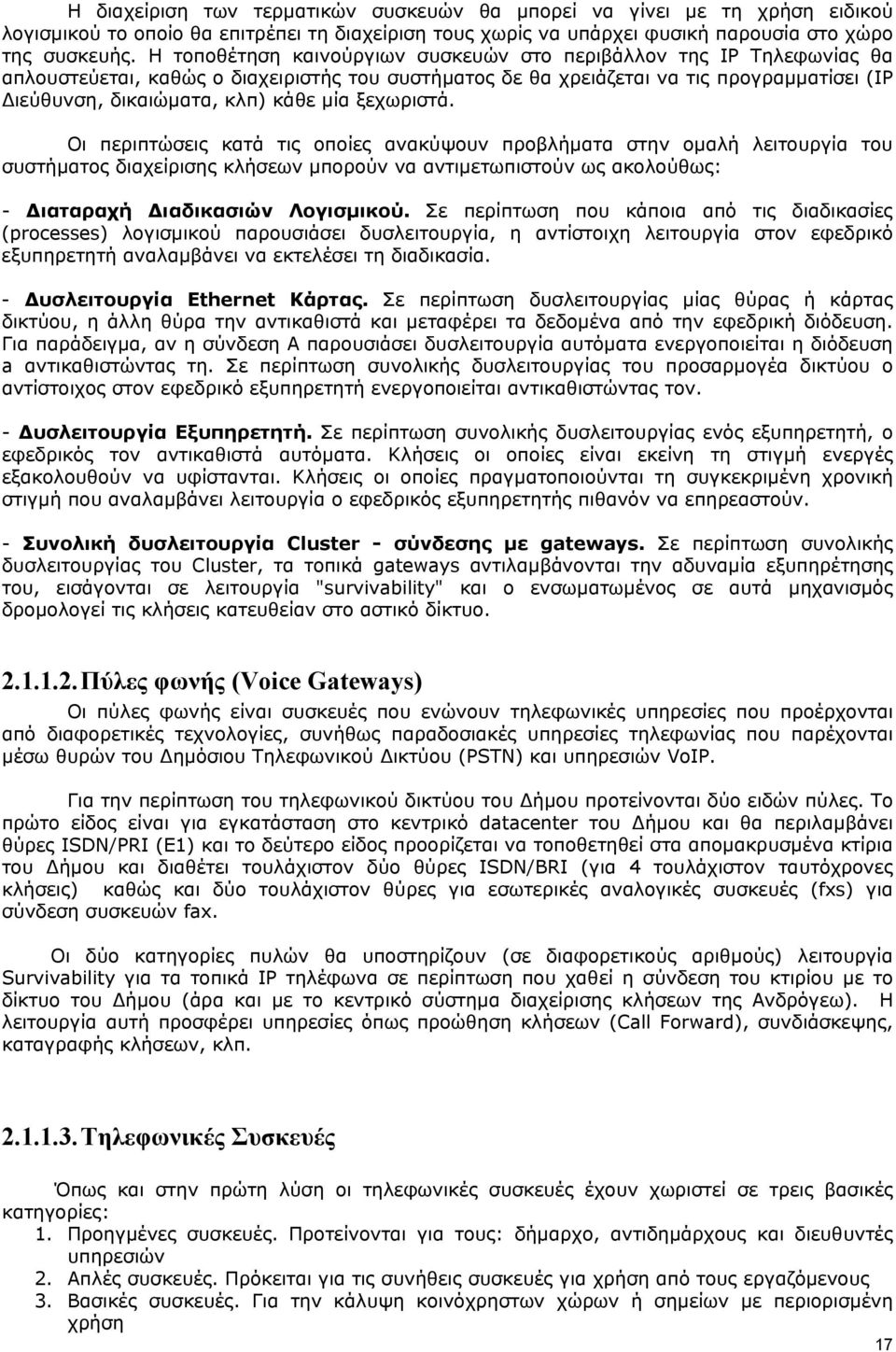 μία ξεχωριστά. Οι περιπτώσεις κατά τις οποίες ανακύψουν προβλήματα στην ομαλή λειτουργία του συστήματος διαχείρισης κλήσεων μπορούν να αντιμετωπιστούν ως ακολούθως: - Διαταραχή Διαδικασιών Λογισμικού.