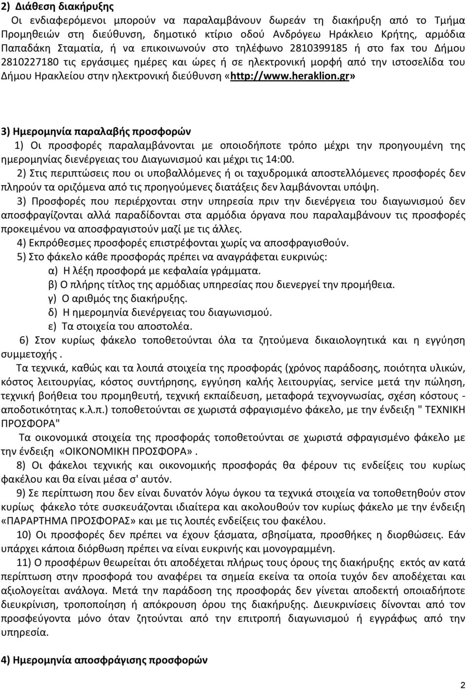 «http://www.heraklion.gr» 3) Ημερομηνία παραλαβής προσφορών 1) Οι προσφορές παραλαμβάνονται με οποιοδήποτε τρόπο μέχρι την προηγουμένη της ημερομηνίας διενέργειας του Διαγωνισμού και μέχρι τις 14:00.
