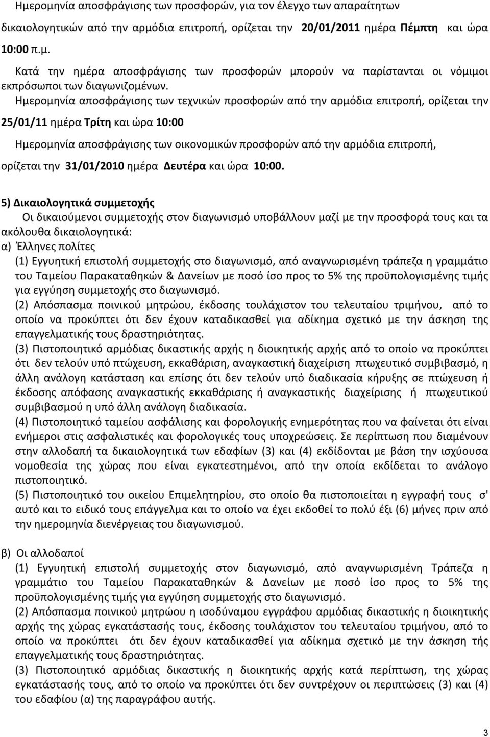 ορίζεται την 31/01/2010 ημέρα Δευτέρα και ώρα 10:00.