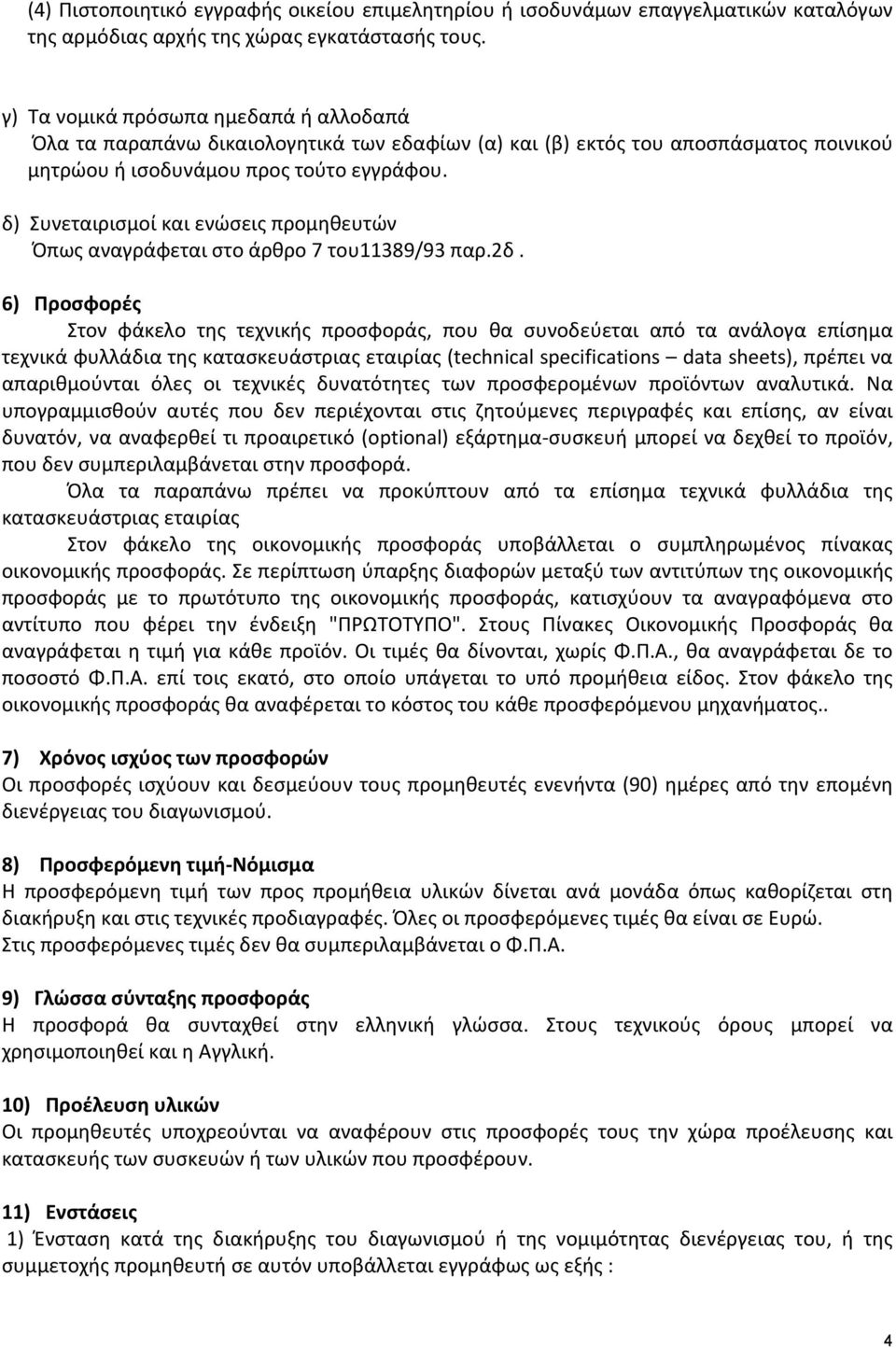 δ) Συνεταιρισμοί και ενώσεις προμηθευτών Όπως αναγράφεται στο άρθρο 7 του11389/93 παρ.2δ.