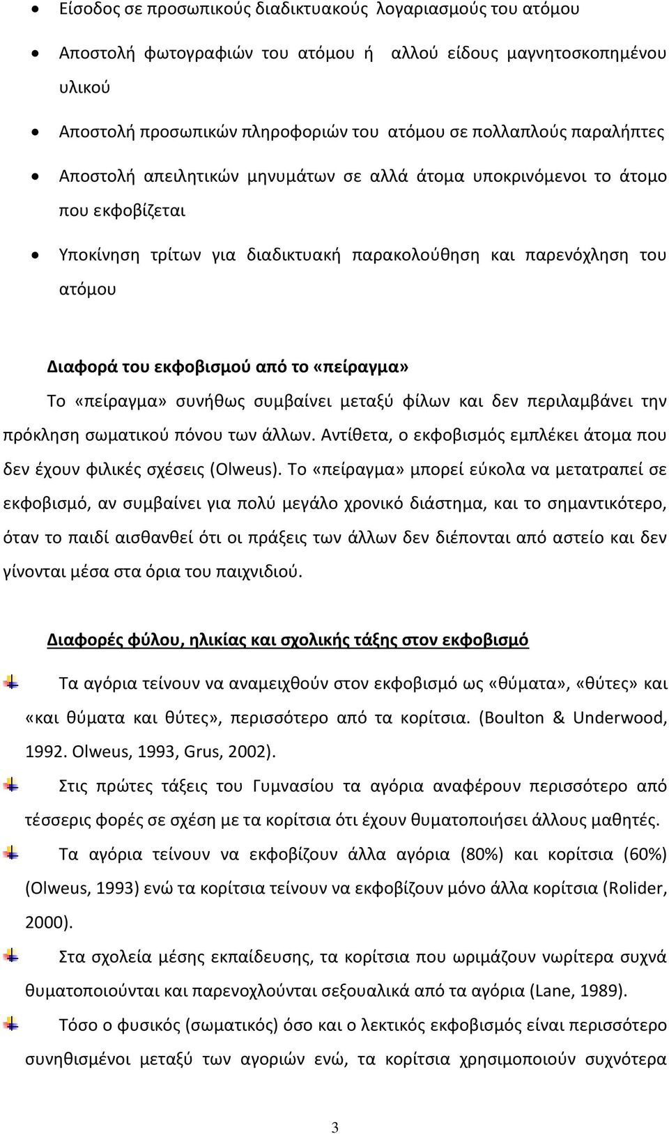 «πείραγμα» Το «πείραγμα» συνήθως συμβαίνει μεταξύ φίλων και δεν περιλαμβάνει την πρόκληση σωματικού πόνου των άλλων. Αντίθετα, ο εκφοβισμός εμπλέκει άτομα που δεν έχουν φιλικές σχέσεις (Olweus).