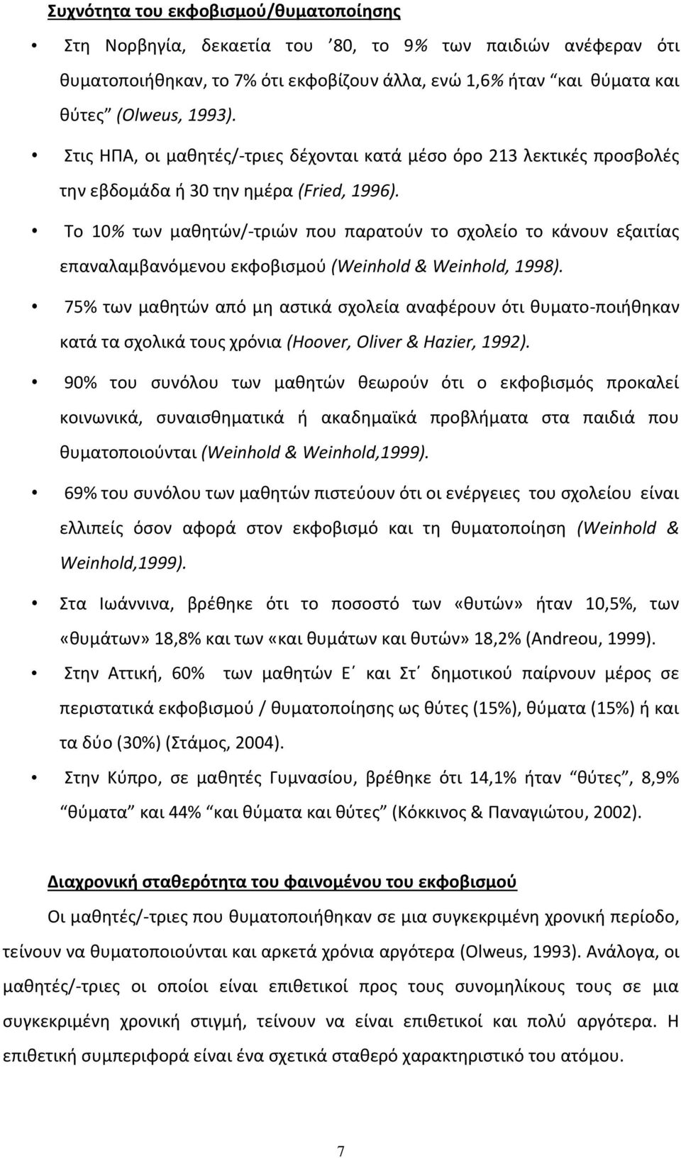 Το 10% των μαθητών/-τριών που παρατούν το σχολείο το κάνουν εξαιτίας επαναλαμβανόμενου εκφοβισμού (Weinhold & Weinhold, 1998).