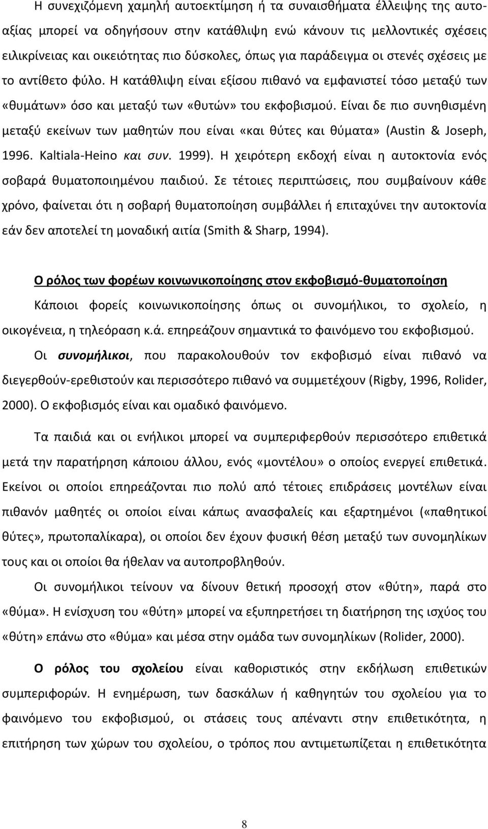 Είναι δε πιο συνηθισμένη μεταξύ εκείνων των μαθητών που είναι «και θύτες και θύματα» (Austin & Joseph, 1996. Kaltiala-Heino και συν. 1999).