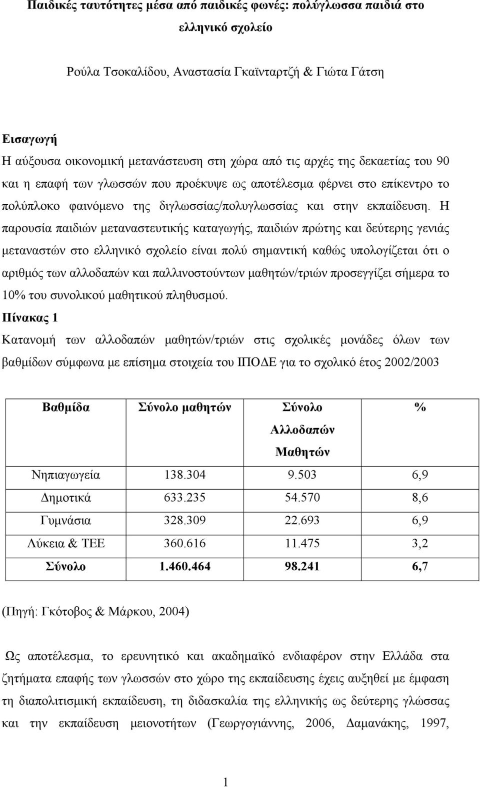 Η παρουσία παιδιών μεταναστευτικής καταγωγής, παιδιών πρώτης και δεύτερης γενιάς μεταναστών στο ελληνικό σχολείο είναι πολύ σημαντική καθώς υπολογίζεται ότι ο αριθμός των αλλοδαπών και